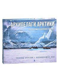 Архипелаги Арктики: панорама высоких широт