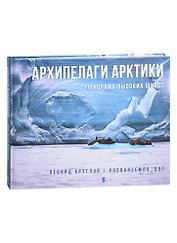 Архипелаги Арктики: панорама высоких широт