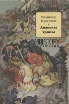 Авдеевы тропы. Исторический роман