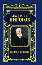 Академик Пирогов