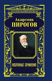 Академик Пирогов