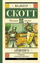 Айвенго