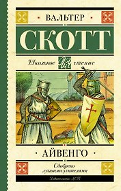 Айвенго