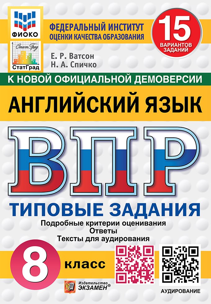 

ВПР. Английский язык. 8 класс. Типовые задания. 15 вариантов заданий. Подробные критерии оценивания. Ответы. Тексты для аудирования. НОВЫЙ ФГОС