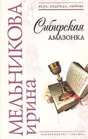 Сибирская амазонка