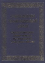История иерархии русской православной церкви. Комментированные списки иерархов по епископским кафедрам с 862 г.