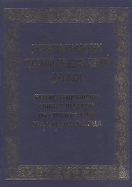 История иерархии русской православной церкви. Комментированные списки иерархов по епископским кафедрам с 862 г.