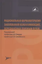 Рациональная фармакотерапия заболеваний кожи и инфекций, передаваемых половым путем