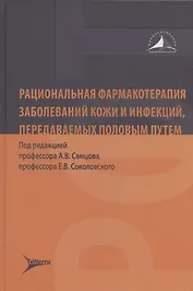 Рациональная фармакотерапия заболеваний кожи и инфекций, передаваемых половым путем