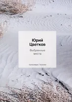 Выбранные места