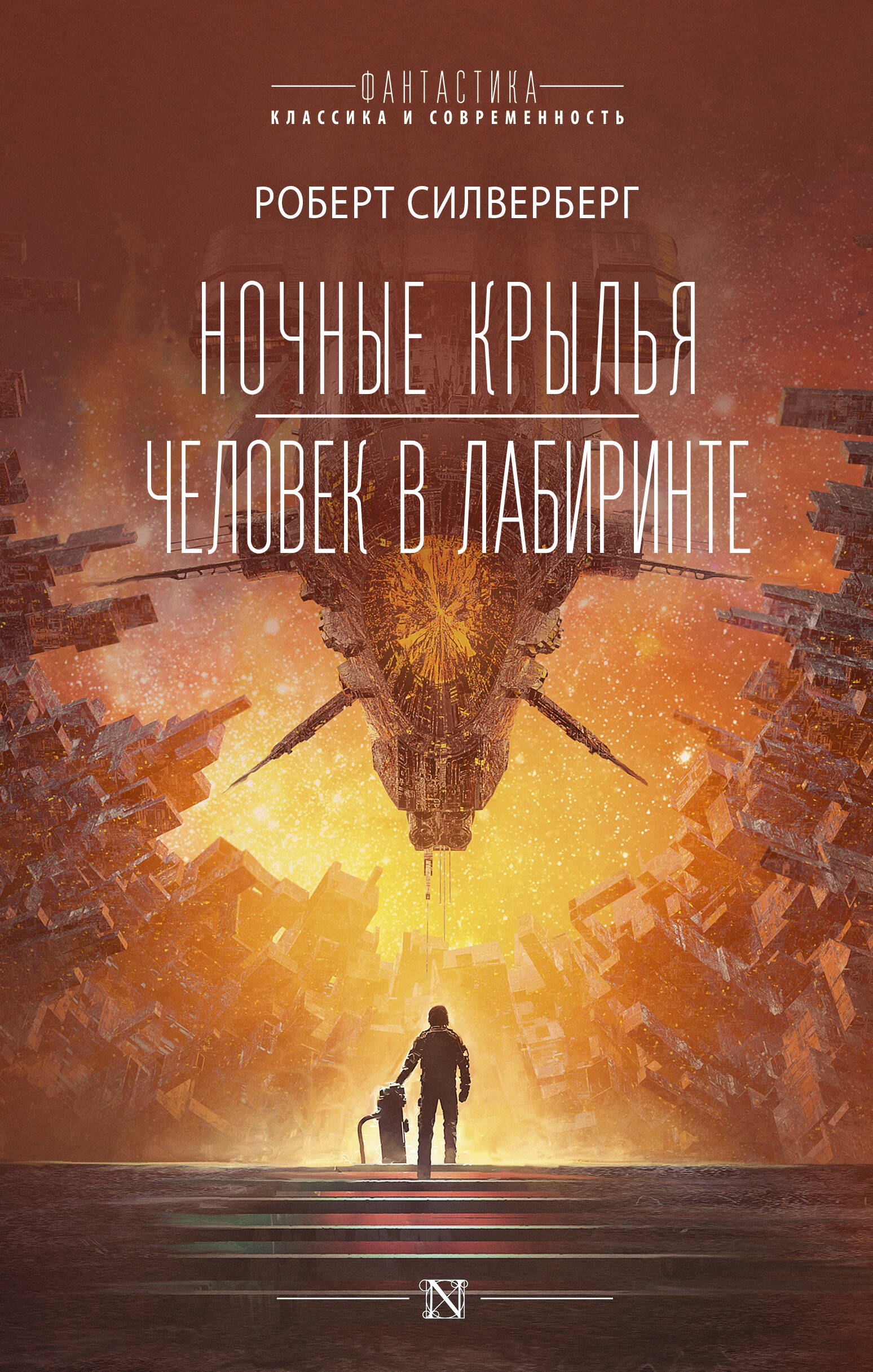 

Ночные крылья. Человек в лабиринте