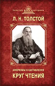 Круг чтения. Афоризмы и наставления