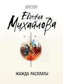 Жажда расплаты - 0