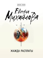 Жажда расплаты
