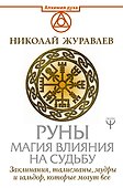 Руны. Магия влияния на судьбу. Заклинания, талисманы, мудры и гальдор, которые могут все - 0