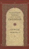 Ответы на вопросы. Том I - 0