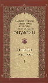 Ответы на вопросы. Том I