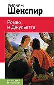Ромео и Джульетта - 0