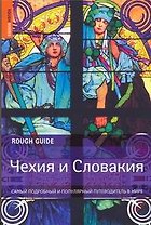 Чехия и Словакия