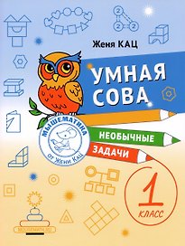 Умная сова. Сборник необычных задач для 1 класса