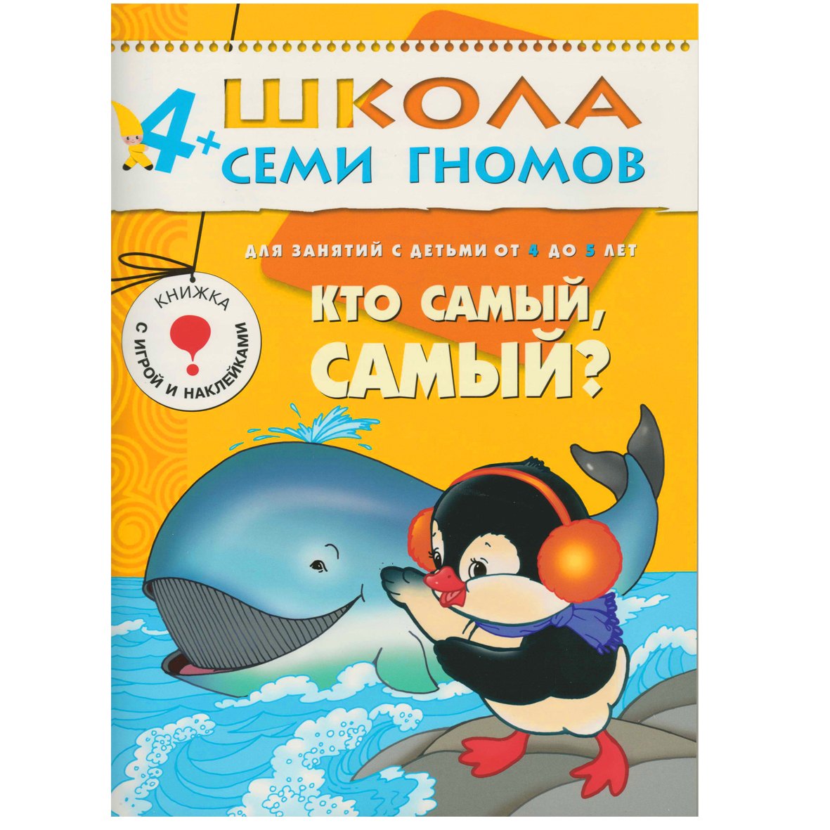 

Кто самый, самый Для занятий с детьми от 4 до 5 лет