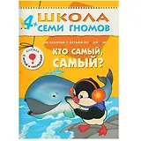Кто самый, самый? Для занятий с детьми от 4 до 5 лет
