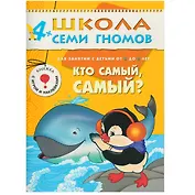Кто самый, самый? Для занятий с детьми от 4 до 5 лет
