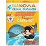 Кто самый, самый? Для занятий с детьми от 4 до 5 лет - 0