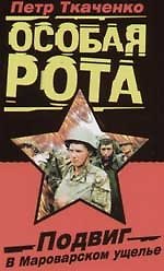 Особая рота. Подвиг в Мароварском ущелье