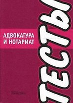 Адвокатура и нотариат Тесты (мягк) (Альфа-пресс)