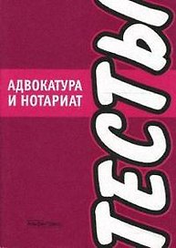 Адвокатура и нотариат Тесты (мягк) (Альфа-пресс)