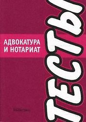 Адвокатура и нотариат Тесты (мягк) (Альфа-пресс)