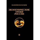 Экономические уроки России. Том 2 - 0
