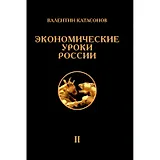 Экономические уроки России. Том 2