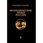 Экономические уроки России. Том 2