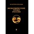Экономические уроки России. Том 2 - 0