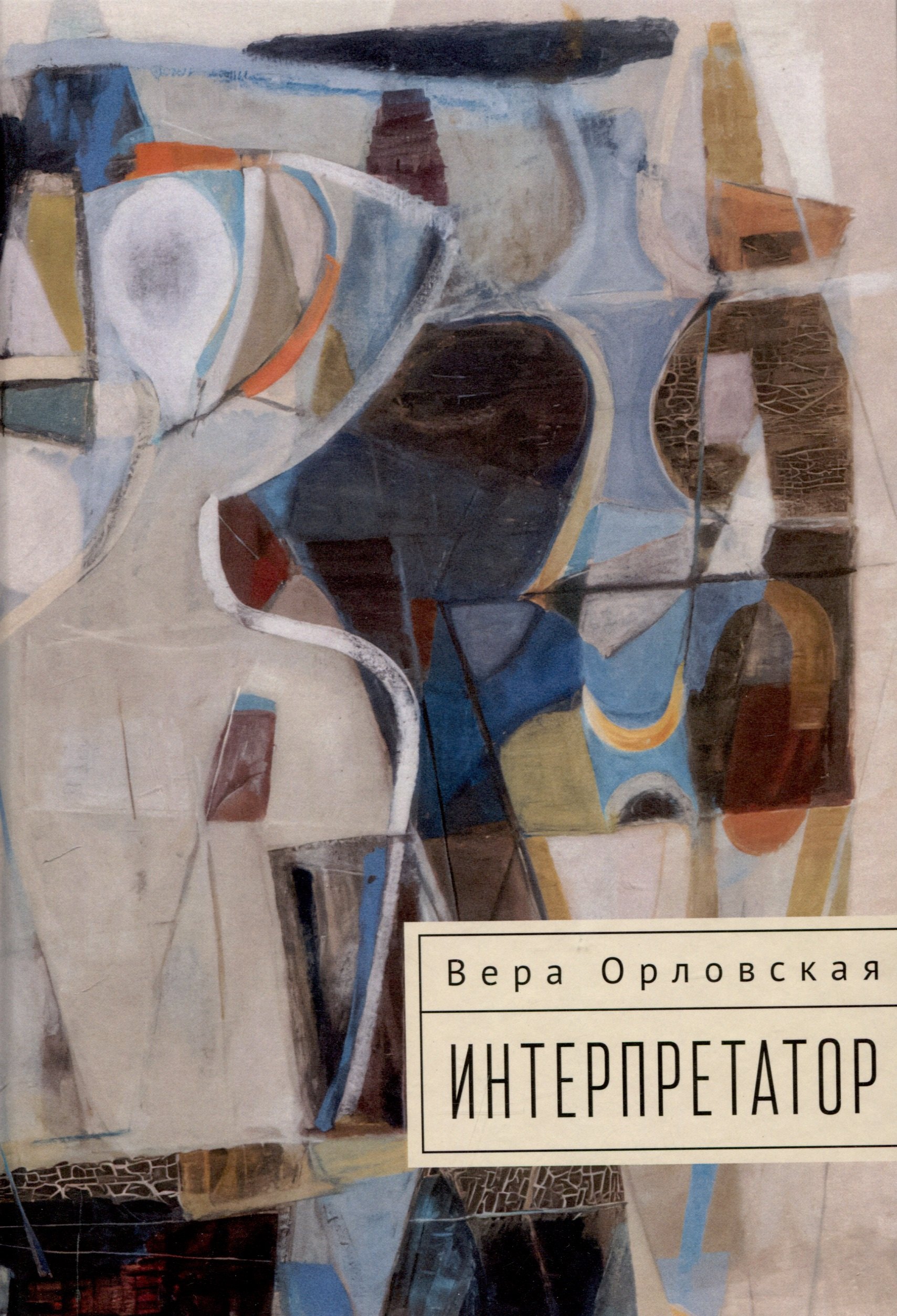 

Интерпретатор
