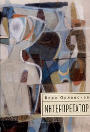 Интерпретатор