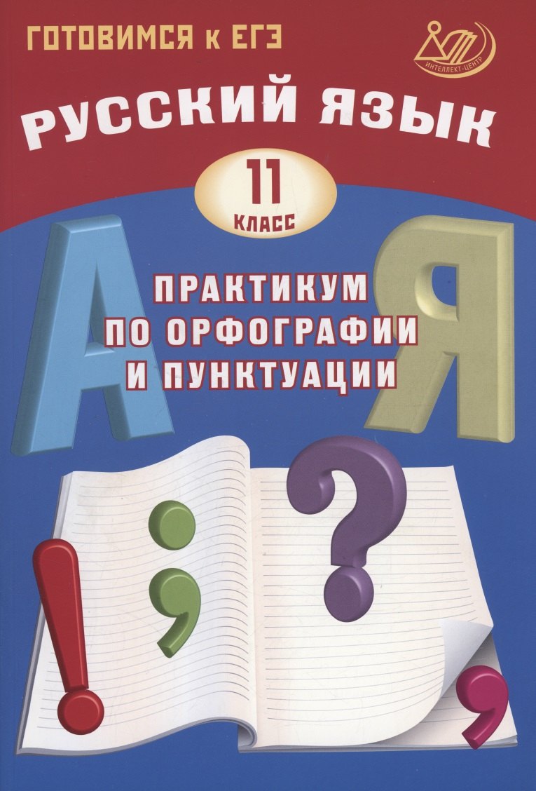

Русский язык. 11 класс. Практикум по орфографии и пунктуации. Готовимся к ЕГЭ.