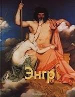 Жан Огюст-Доминик Энгр: Альбом