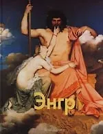 Жан Огюст-Доминик Энгр: Альбом