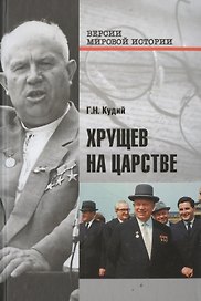 Хрущев на царстве