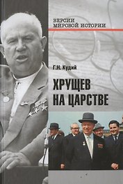 Хрущев на царстве