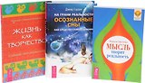 На грани реальности + Жизнь как творчество + Мысль творит реальность (комплект из 3 книг)