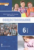 Обществознание: учебник для 6 класса общеобразовательных организаций - 0
