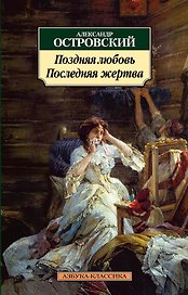 Поздняя любовь. Последняя жертва