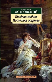 Поздняя любовь. Последняя жертва