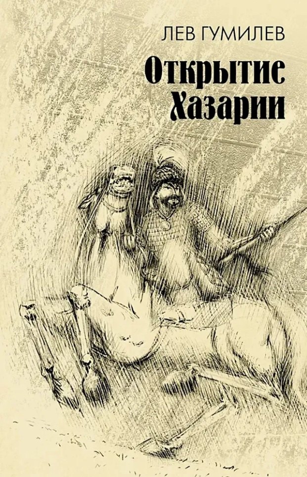 

Открытие Хазарии