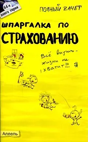 Шпаргалка по страхованию (№ 64). Ответы на экзаменационные билеты