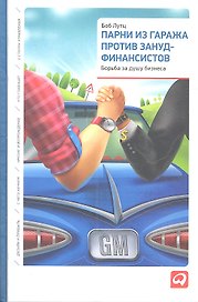 Парни из гаража против зануд-финансистов: Борьба за душу бизнеса